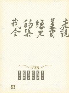 我的绝美老板娘全集免费观看短剧