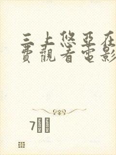 三上悠亚在线免费观看电影