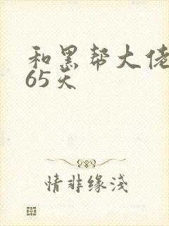 和黑帮大佬得365天