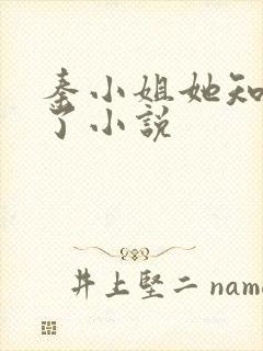 秦小姐她知道错了小说