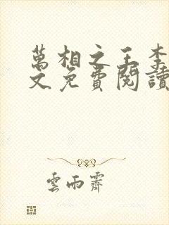 万相之王李洛全文免费阅读大结局免