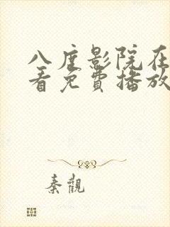 八度影院在线观看免费播放电视剧