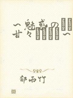 ～魅惑のママと甘々カンケイ～