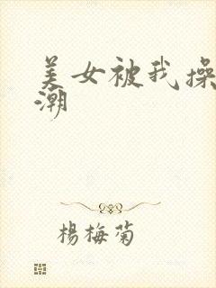 美女被我操到高潮