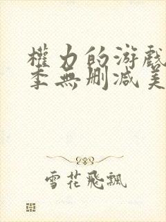 权力的游戏第一季无删减美剧 下载