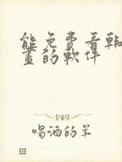 能免费看韩国漫画的软件