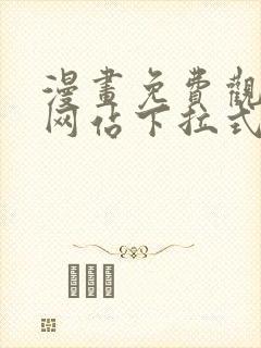 漫画免费观看的网站下拉式观看