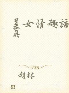 美女情趣诱惑写真