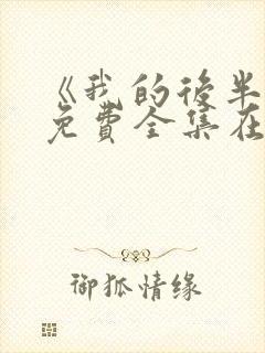 《我的后半生》免费全集在线观看