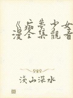 《痴梦少女》动漫全集观看高清