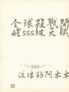 全球杀戮开局觉醒sss级天赋漫画全集