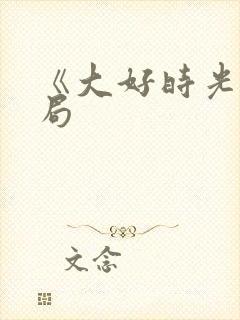 《大好时光》结局