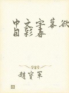 中文字幕欲之夏目彩春