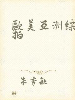 欧美亚洲综合偷拍封面