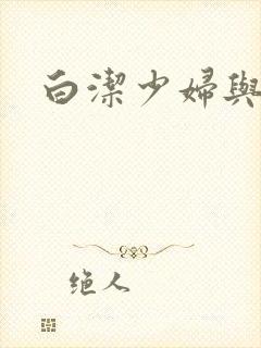 白洁少妇与高义