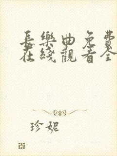 长乐曲免费播放在线观看全集封面