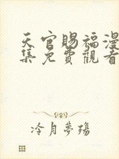 天官赐福漫画全集免费观看软件