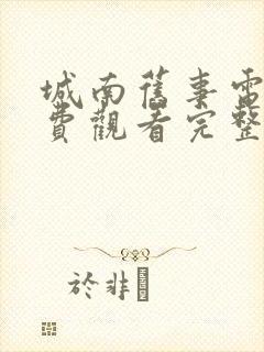 城南旧事电影免费观看完整版高清