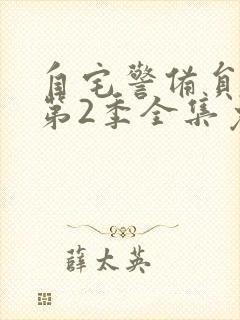 自宅警备员动漫第2季全集免费观看