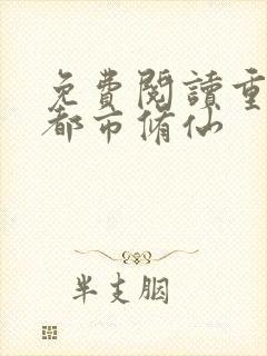 免费阅读重生之都市修仙