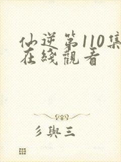 仙逆第110集在线观看