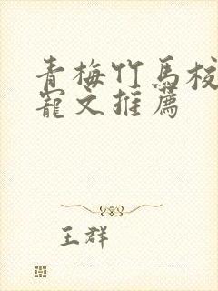 青梅竹马校园甜宠文推荐