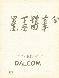 男下体有分泌物怎么回事