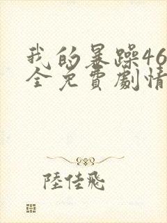 我的暴躁46集全免费剧情