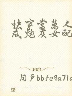 快穿当万人迷穿成炮灰女配后全文