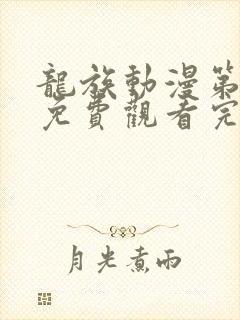 龙族动漫第一季免费观看完整版高清