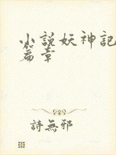 小说妖神记最新篇章