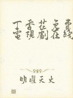 丁香花免费高清电视剧在线看