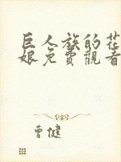 巨人族的花嫁新娘免费观看第一季漫画