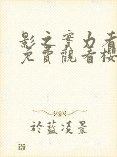 影之实力者动漫免费观看樱花