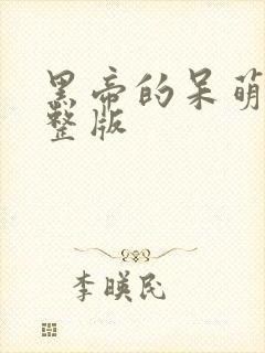 黑帝的呆萌妻完整版