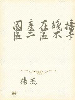 国产在线播放一区二区不卡