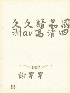 久久精品国产亚洲av高清四虎