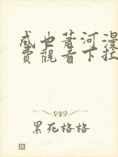 成也萧河漫画免费观看下拉式