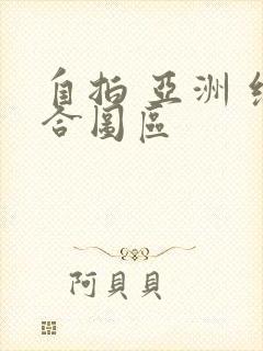 自拍 亚洲 综合图区