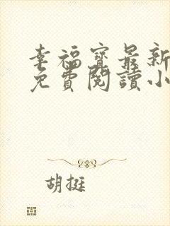 幸福宝最新章节免费阅读小说下载