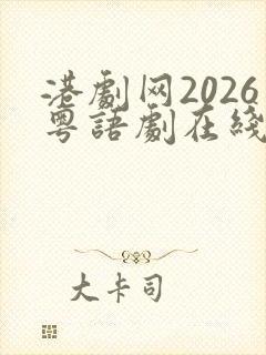 港剧网2026粤语剧在线观看免费