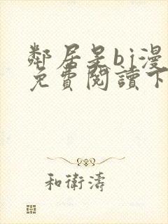 邻居是bj漫画免费阅读下拉式漫画