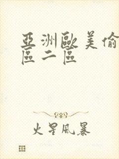 亚洲欧美偷拍一区二区封面