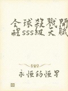 全球杀戮开局觉醒sss级天赋免费阅读