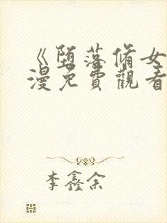 《堕落修女》动漫免费观看全集高清