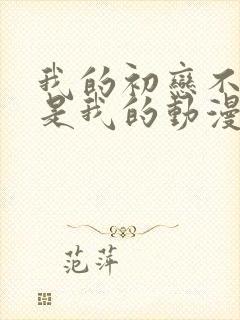 我的初恋不可能是我的动漫第一季