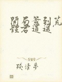 开局签到荒古圣体君逍遥'