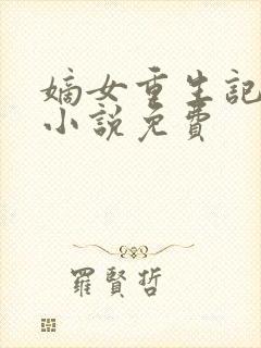 嫡女重生记有声小说免费