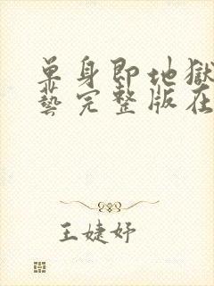 单身即地狱4综艺完整版在线播放