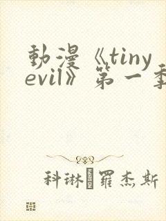 动漫《tinyevil》第一季免费观看